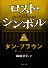 ロスト・シンボル（下） 角川文庫