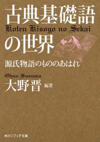 角川ソフィア文庫<br> 古典基礎語の世界　源氏物語のもののあはれ