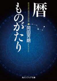 角川ソフィア文庫<br> 暦ものがたり