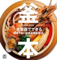 ＴＷＪ　ｂｏｏｋｓ<br> 釜本 - 炊飯器でできる簡単で旨い本格釜飯厳選５８