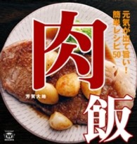 ＴＷＪ　ｂｏｏｋｓ<br> 肉飯 - 元気が出て旨い！簡単レシピ５０