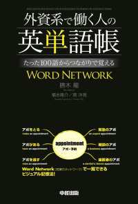 外資系で働く人の英単語帳 たった１００語からつながりで覚えるWORD NETWORK 中経出版