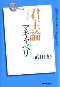 ＮＨＫ「１００分ｄｅ名著」ブックス<br> ＮＨＫ「１００分ｄｅ名著」ブックス　マキャベリ　君主論