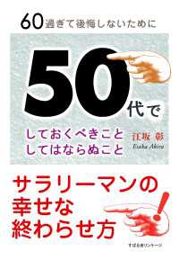 50代でしておくべきことしてはならぬこと