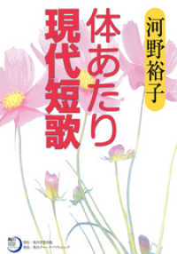 体あたり現代短歌 角川短歌ライブラリー