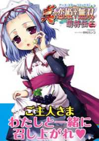 アース・スターコミックス<br> 真・恋姫†無双～萌将伝～十二