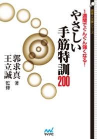 １週間でぐんぐん強くなる！　やさしい手筋特訓200 囲碁人文庫シリーズ