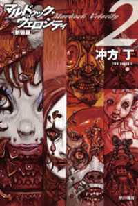 ハヤカワ文庫JA<br> マルドゥック・ヴェロシティ２　新装版