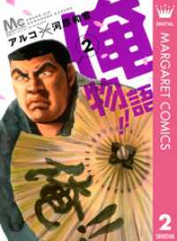 俺物語 2 アルコ 作画 河原和音 原作 電子版 紀伊國屋書店ウェブストア オンライン書店 本 雑誌の通販 電子書籍ストア