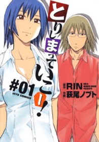 ジェッツコミックス<br> とりしまっていこー！ 〈０１〉