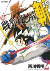 新 職業・殺し屋。斬 ZAN　2巻 ヤングアニマルコミックス