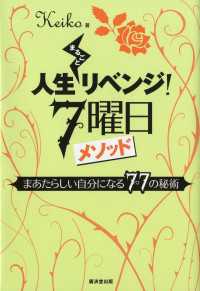 人生まるごとリベンジ！７曜日メソッド - まあたらしい自分になる７７の秘術