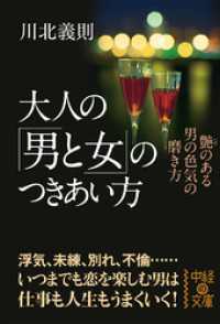 大人の「男と女」のつきあい方 中経の文庫