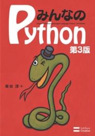 みんなのPython 第3版