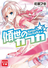 傾世のカフカ KCG文庫