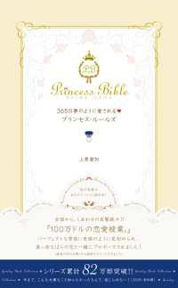 365日夢のように愛されるプリンセス・ルールズ プリンセスバイブルシリーズ