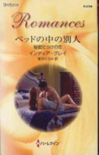 ハーレクイン<br> ベッドの中の別人　秘密だらけの恋