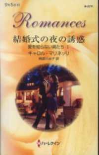 ハーレクイン<br> 結婚式の夜の誘惑　愛を知らない男たち Ｉ
