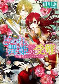 角川ビーンズ文庫<br> とらわれ舞姫の受難　掟破りのプロポーズ