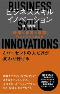 ビジネススキル・イノベーション　「時間×思考×直感」67のパワフルな技術