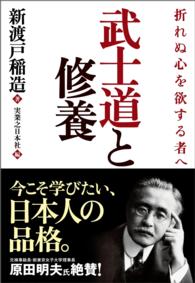 武士道と修養 - 折れぬ心を欲する者へ