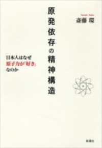 原発依存の精神構造―日本人はなぜ原子力が「好き」なのか―