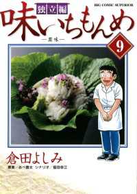 ビッグコミックス<br> 味いちもんめ　独立編（９）