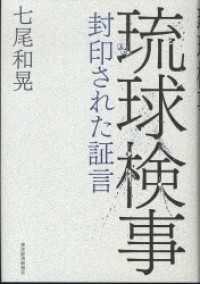 琉球検事　封印された証言