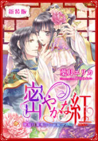 【新装版】密やかな紅　華嫁は簒奪王に征服される【特典SS・イラスト付き完全版】