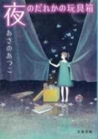 夜のだれかの玩具箱