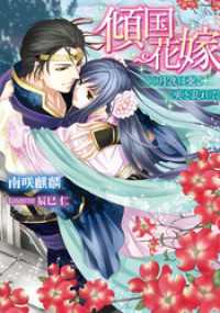 傾国花嫁　月夜に愛、咲き乱れて