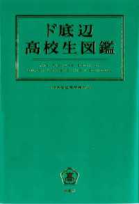ド底辺高校生図鑑 ＳＰＡ！ＢＯＯＫＳ