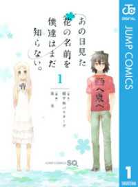 あの日見た花の名前を僕達はまだ知らない 1 超平和バスターズ 原作 泉光 漫画 電子版 紀伊國屋書店ウェブストア オンライン書店 本 雑誌の通販 電子書籍ストア あの日見た花の名前を僕達はまだ知らない 1 超平和バスターズ 原作 泉光 漫画 電子版 紀伊國屋書店ウェブストア オンライン書店 本 雑誌の通販 電子書籍ストア