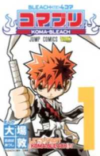 ジャンプコミックスDIGITAL<br> BLEACH4コマ コマブリ 1