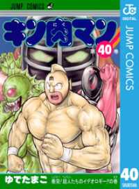 キン肉マン 40 ジャンプコミックスDIGITAL