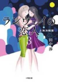 ランウェイの恋人3 上海決戦篇 田中渉 著 電子版 紀伊國屋書店ウェブストア オンライン書店 本 雑誌の通販 電子書籍ストア