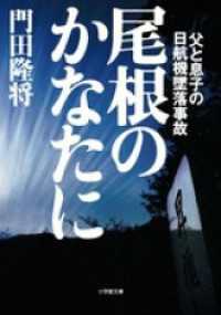 尾根のかなたに　父と息子の日航機墜落事故 小学館文庫