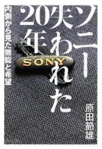 ソニー失われた20年 : 内側から見た無能と希望