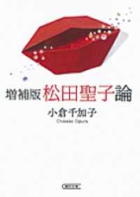 朝日文庫<br> 増補版　松田聖子論