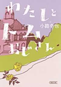 わたしとトムおじさん 朝日文庫