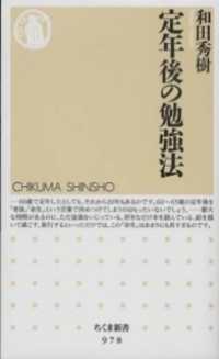 ちくま新書<br> 定年後の勉強法