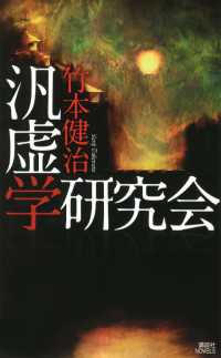 汎虚学研究会 講談社ノベルス