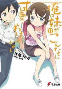 俺の妹がこんなに可愛いわけがない(11) 電撃文庫