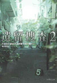 遺留捜査　２ 竹書房文庫
