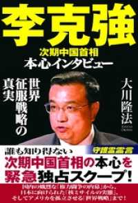 李克強 次期中国首相　本心インタビュー　世界征服戦略の真実