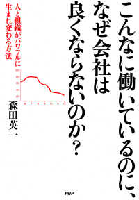 こんなに働いているのに、なぜ会社は良くならないのか？ - 人と組織がパワフルに生まれ変わる方法