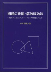 問題の発掘・解決成功法 - ２回のジャンプとステップ・バイ・ステップの思考テク