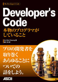 ｱｽｷｰ書籍<br> Ｄｅｖｅｌｏｐｅｒ’ｓ　Ｃｏｄｅ - 本物のプログラマがしていること