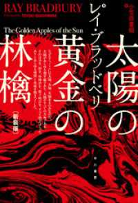 太陽の黄金の林檎 ハヤカワ文庫ＮＶ