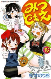 少年チャンピオンコミックス<br> みつどもえ 〈１２〉